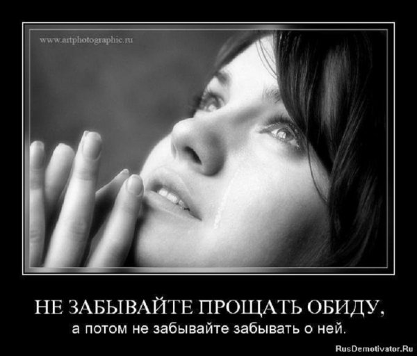 Не забывайте прощать обиды...