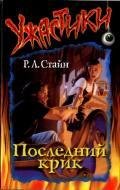 Stayn Fear park 3 Posledniy krik.255629.