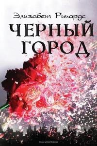 Элизабет Ричардс - Черный Город