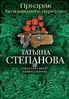 Призрак Безымянного переулка