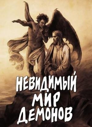 Фомин Алексей Невидимый мир демонов (2012)