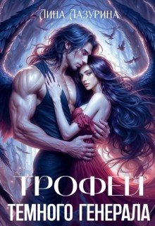 Лазурина Лина Трофей темного генерала (2026)