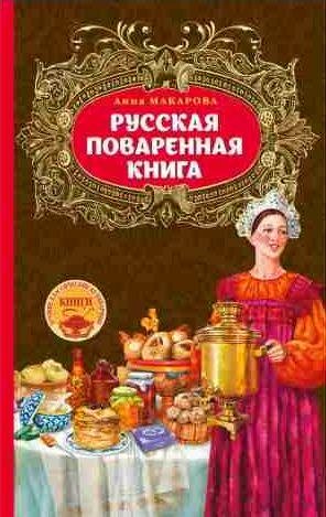 Русская поваренная книга