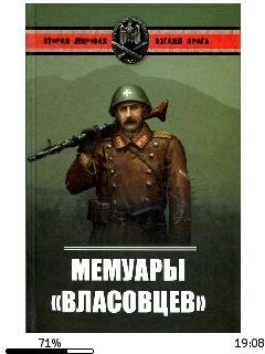 А.Окороков-Мемуары власовцев.177246