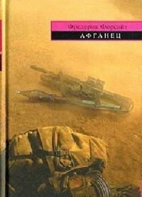 Фредерик Форсайт - Афганец