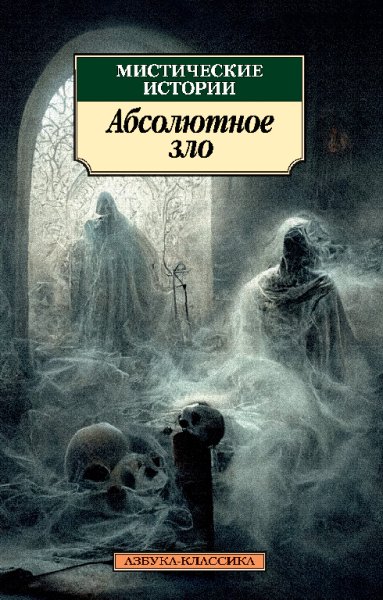 Готорн. Абсолютное зло