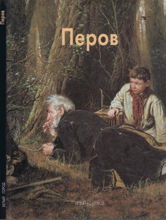 Перов Василий