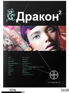 И.Алимов-Дракон 2. Назад в будущее