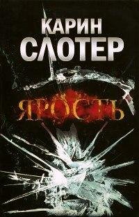 Карин Слотер Ярость