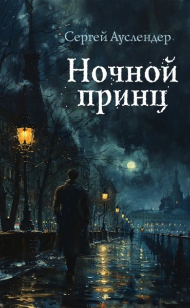 Ночной принц. Ауслендер