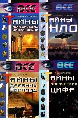 Все загадки Земли