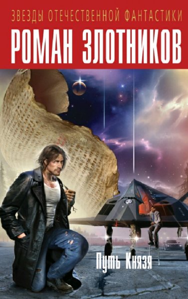 Злотников Роман. Путь Князя