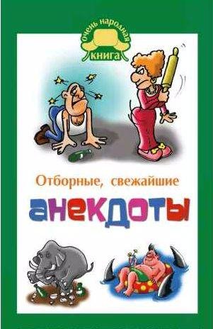 Отборные свежайшие анекдоты