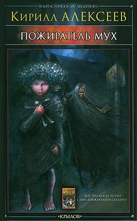 Алексеев. Пожиратель мух