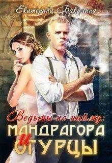 Ведьмы по найму:Мандрагора и огурцы