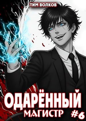Тим Волков Одаренный магистр. Книга 6