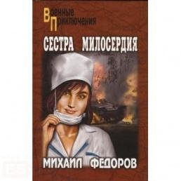 М.Федоров-Сестра милосердия bid182738 or