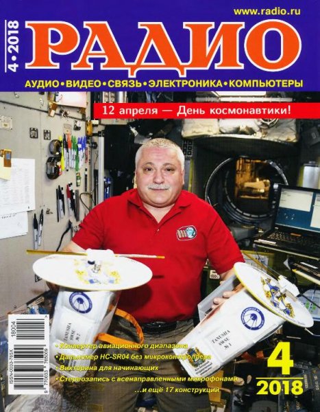 Радио 4 2018