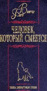 Гюго Человек который смеется