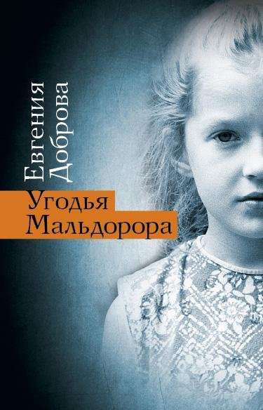 Dobrova Evgeniya - Ugodya Maldorora
