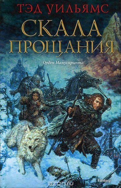 Тэд Уильямс Собрание сочинений FB2