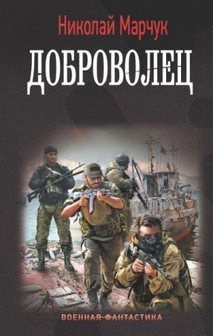 Марчук Николай Доброволец (2023)