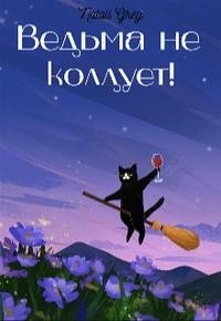 Natali Grey Ведьма не колдует!