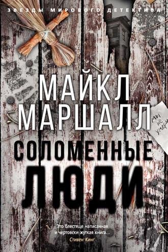 Майкл Маршалл. Соломенные люди