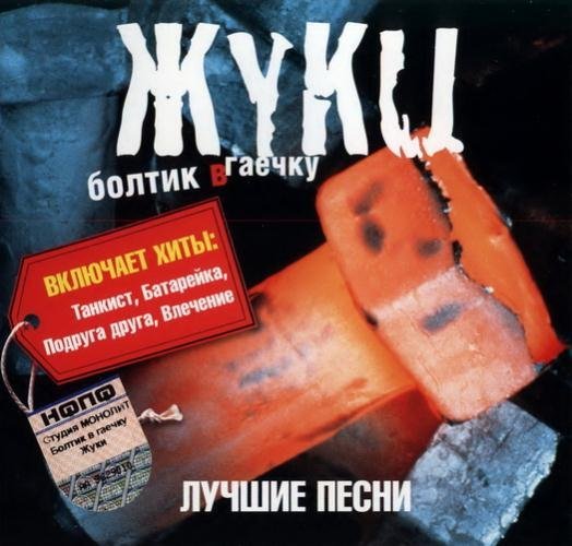 Жуки - Танкист - 2