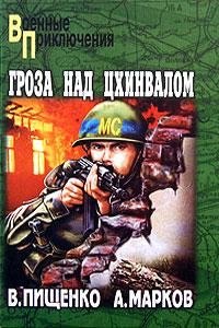 А.Марков-Гроза над Цхинвалом