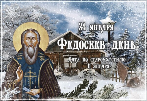 Открытка 24 января федосеев день дата