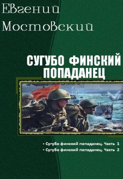 Мостовский. Сугубо финский попаданец. Дилогия
