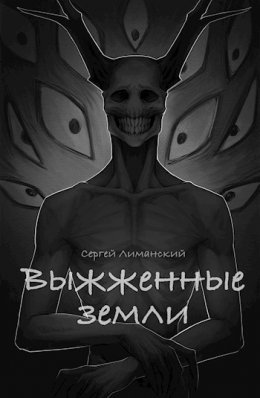 Vyzhzhiennyie ziemli - Sierghiei Limanskii