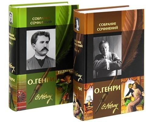 О.Генри Собрание сочинений