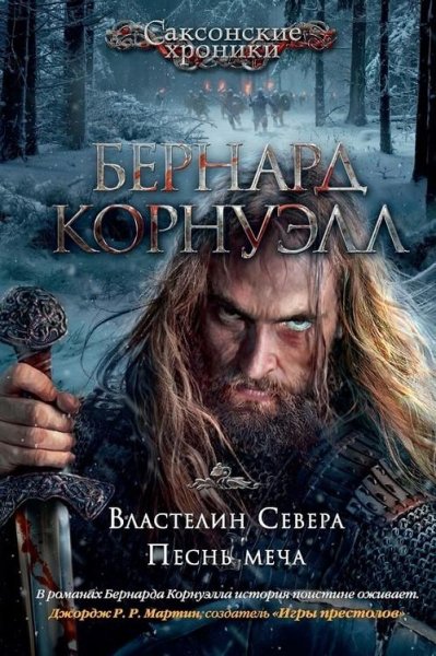 Бернард Корнуэлл — Властелин Севера. Песнь меча
