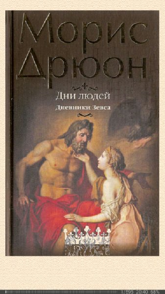 М.Дрюон-Дни людей bid233406 ori