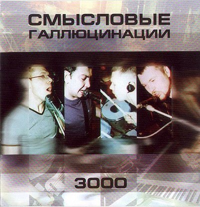 Смысловые галюцинации - Вечно молодой