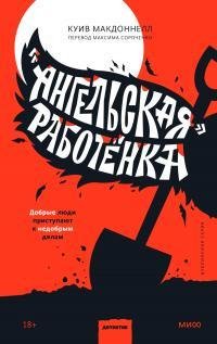 Куив Макдоннелл - Ангельская работёнка