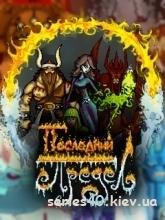 Последний Предел