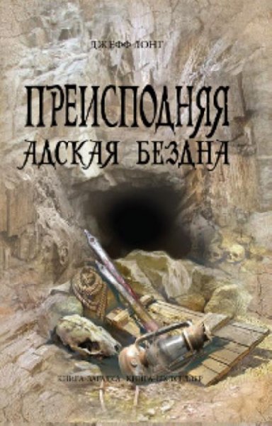 Лонг Джефф. 2. Преисподняя. Адская бездн