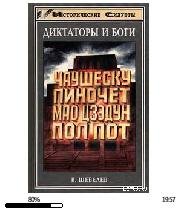 В.Шевелев-Мао Дзэдун - Великий Кормчий 2