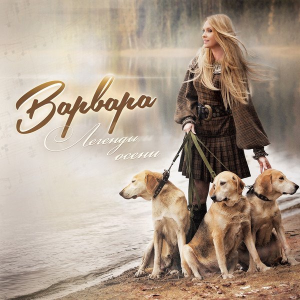 Варвара - Кто Ищет, Тот Найдёт