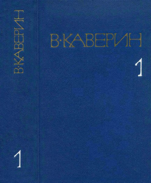 Каверин В.А. Собрание сочинений в 8 томах