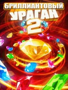 Бриллиантовый Ураган 2 RUS Nokia 176x208
