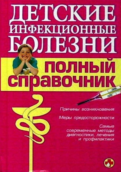 Полный справочник - Детские инфекционные