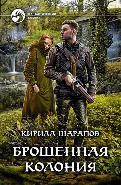 Шарапов Кирилл.Брошенная колония # 3 книги