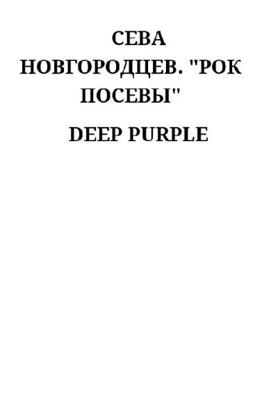 Сева Новгородцев - Deep Purple