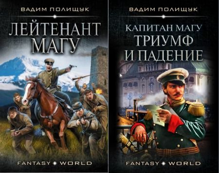 Вадим Полищук Магу. Цикл из 7 книг
