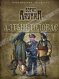 1.Алтын - Толобас