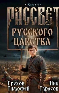 Рассвет русского царства-3.Т.Грехов,Н.Тарасов